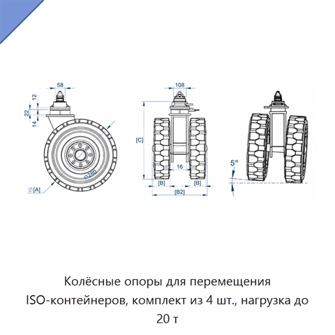 Колёсные опоры для перемещения ISO-контейнеров, комплект из 4 шт., нагрузка до 20 т