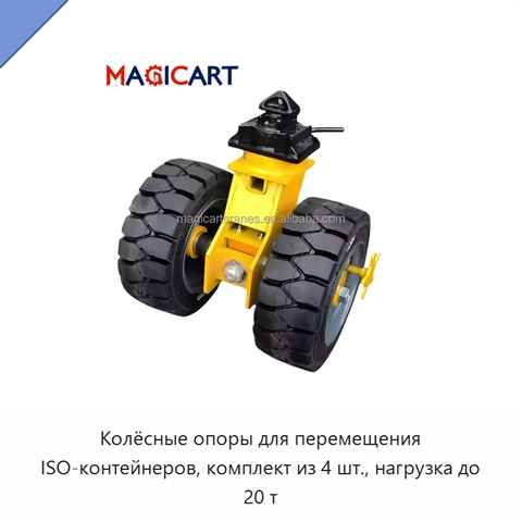 Колёсные опоры для перемещения ISO-контейнеров, комплект из 4 шт., нагрузка до 20 т