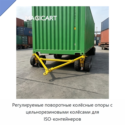 Регулируемые поворотные колёсные опоры с цельнорезиновыми колёсами для ISO-контейнеров