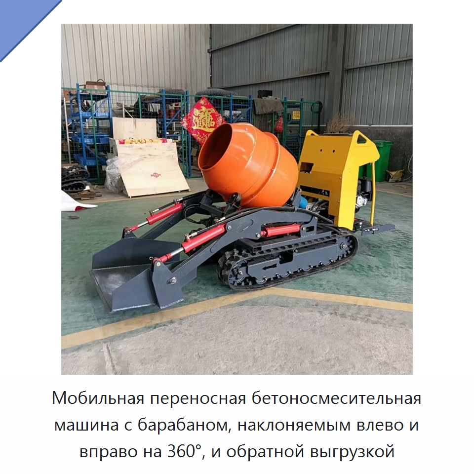 Мобильная переносная бетоносмесительная машина с барабаном, наклоняемым влево и вправо на 360°, и обратной выгрузкой — Оборудование для работы с бетоном