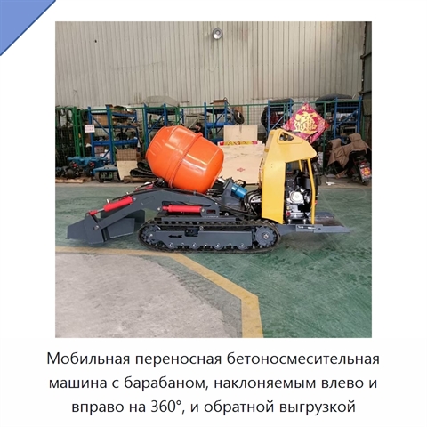 Мобильная переносная бетоносмесительная машина с барабаном, наклоняемым влево и вправо на 360°, и обратной выгрузкой