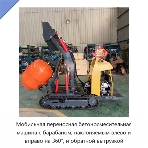 Мобильная переносная бетоносмесительная машина с барабаном, наклоняемым влево и вправо на 360°, и обратной выгрузкой
