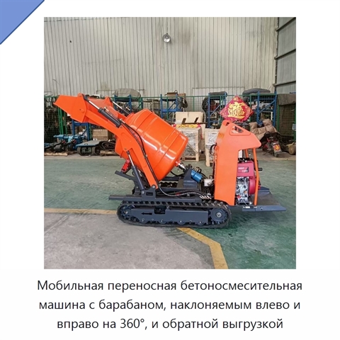 Мобильная переносная бетоносмесительная машина с барабаном, наклоняемым влево и вправо на 360°, и обратной выгрузкой