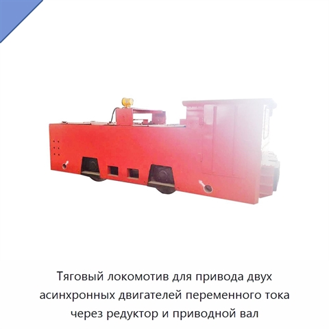 Тяговый локомотив для привода двух асинхронных двигателей переменного тока через редуктор и приводной вал