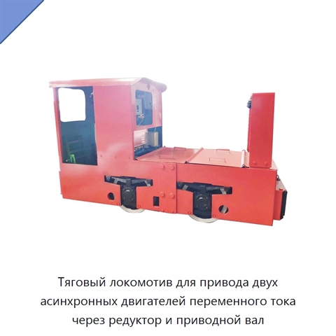 Тяговый локомотив для привода двух асинхронных двигателей переменного тока через редуктор и приводной вал