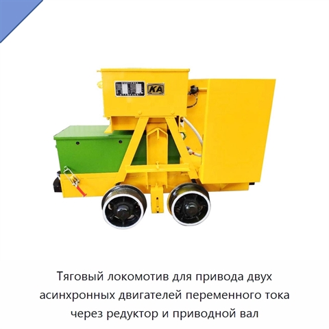 Тяговый локомотив для привода двух асинхронных двигателей переменного тока через редуктор и приводной вал