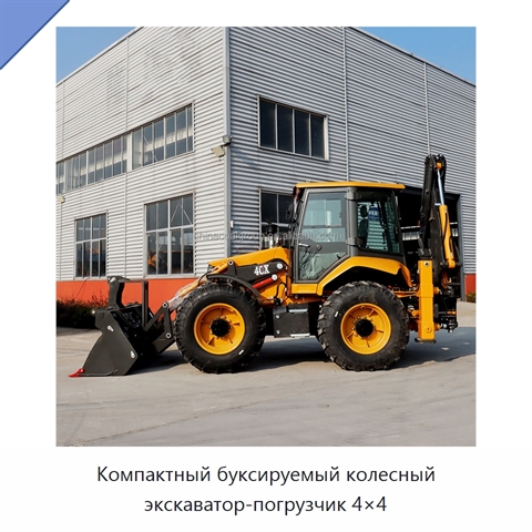 Компактный буксируемый колесный экскаватор-погрузчик 4×4
