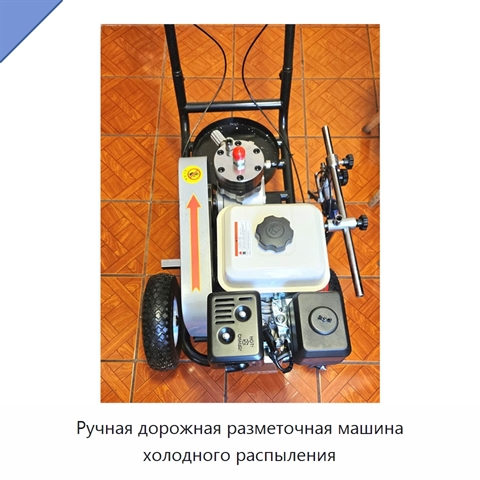 Ручная дорожная разметочная машина холодного распыления