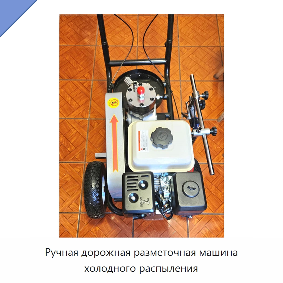 Ручная дорожная разметочная машина холодного распыления — Дорожная техника