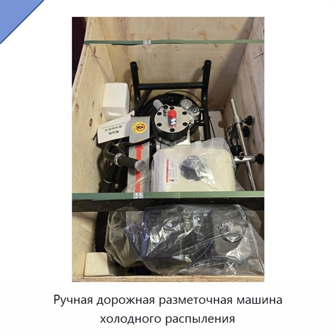 Ручная дорожная разметочная машина холодного распыления