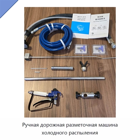 Ручная дорожная разметочная машина холодного распыления