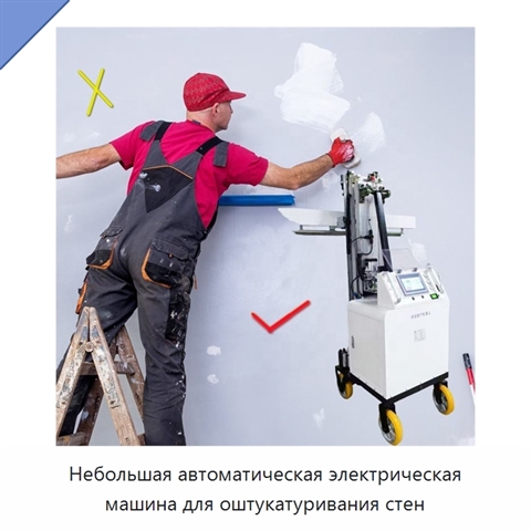 Небольшая автоматическая электрическая машина для оштукатуривания стен