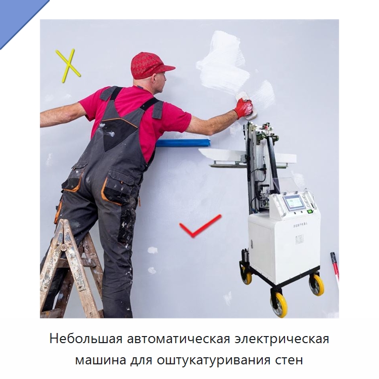 Небольшая автоматическая электрическая машина для оштукатуривания стен — Штукатурные машины