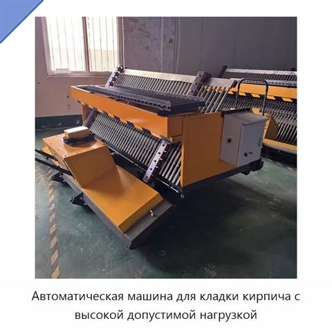 Автоматическая машина для кладки кирпича с высокой допустимой нагрузкой