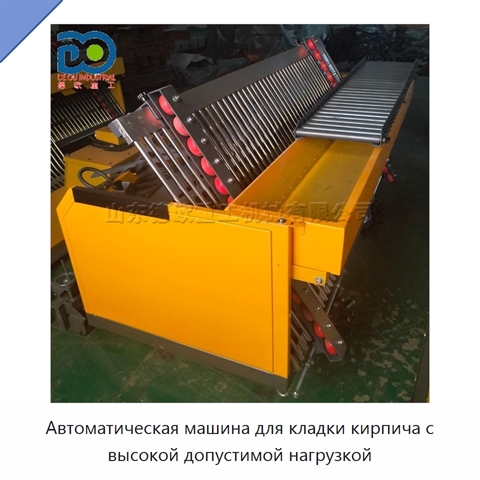 Автоматическая машина для кладки кирпича с высокой допустимой нагрузкой