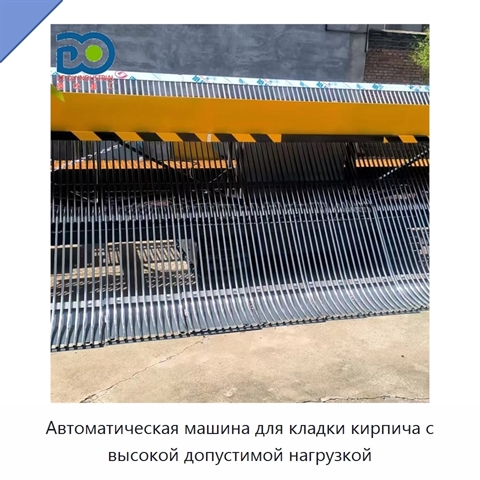 Автоматическая машина для кладки кирпича с высокой допустимой нагрузкой