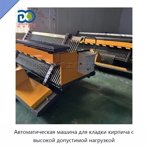 Автоматическая машина для кладки кирпича с высокой допустимой нагрузкой