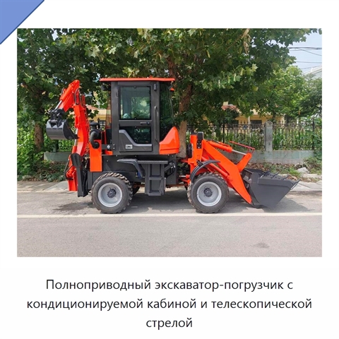 Полноприводный экскаватор-погрузчик с кондиционируемой кабиной и телескопической стрелой