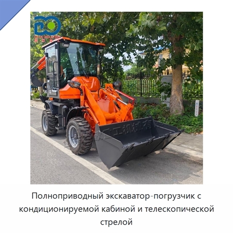 Полноприводный экскаватор-погрузчик с кондиционируемой кабиной и телескопической стрелой