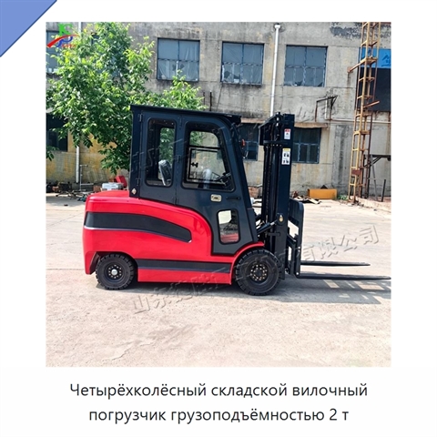 Четырёхколёсный складской вилочный погрузчик грузоподъёмностью 2 т