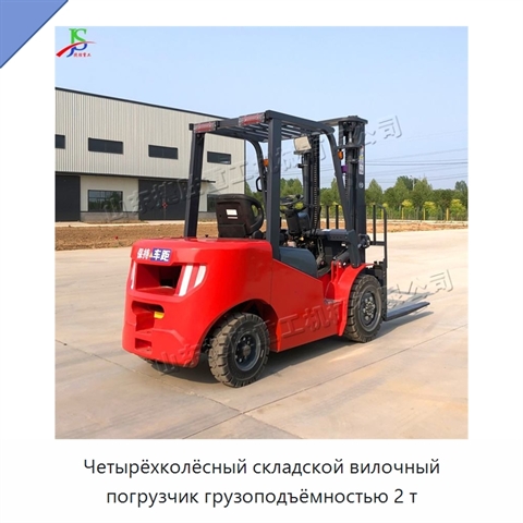 Четырёхколёсный складской вилочный погрузчик грузоподъёмностью 2 т