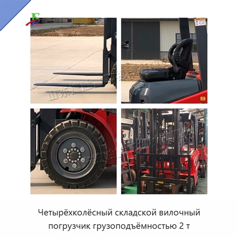 Четырёхколёсный складской вилочный погрузчик грузоподъёмностью 2 т