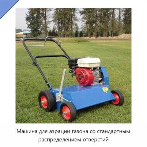 Машина для аэрации газона со стандартным распределением отверстий