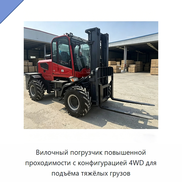 Вилочный погрузчик повышенной проходимости с конфигурацией 4WD для подъёма тяжёлых грузов — Специальные машины и промышленное оборудование