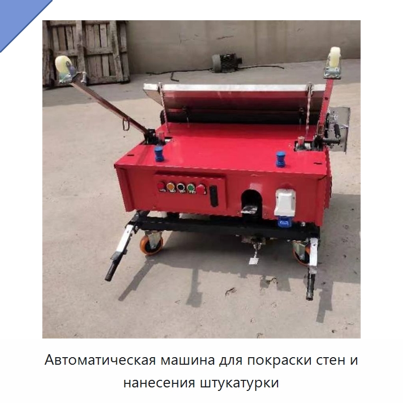 Автоматическая машина для покраски стен и нанесения штукатурки — Специальные машины и промышленное оборудование