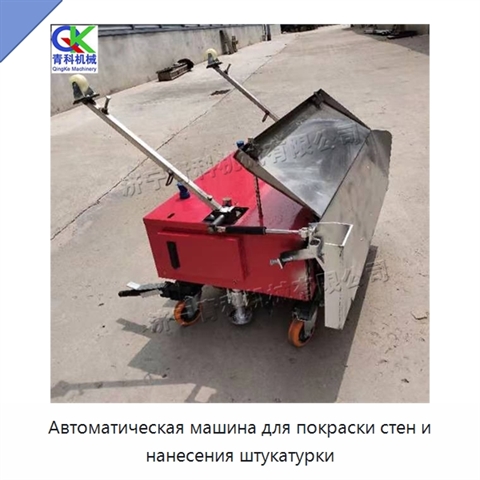 Автоматическая машина для покраски стен и нанесения штукатурки