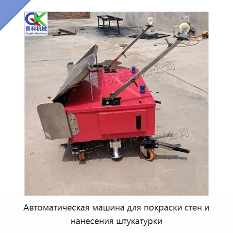 Автоматическая машина для покраски стен и нанесения штукатурки