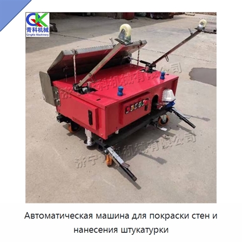 Автоматическая машина для покраски стен и нанесения штукатурки