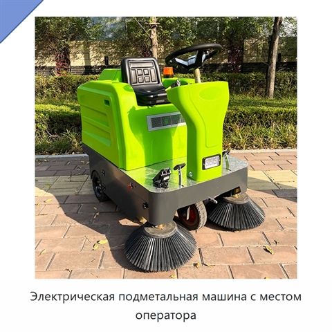 Электрическая подметальная машина с местом оператора