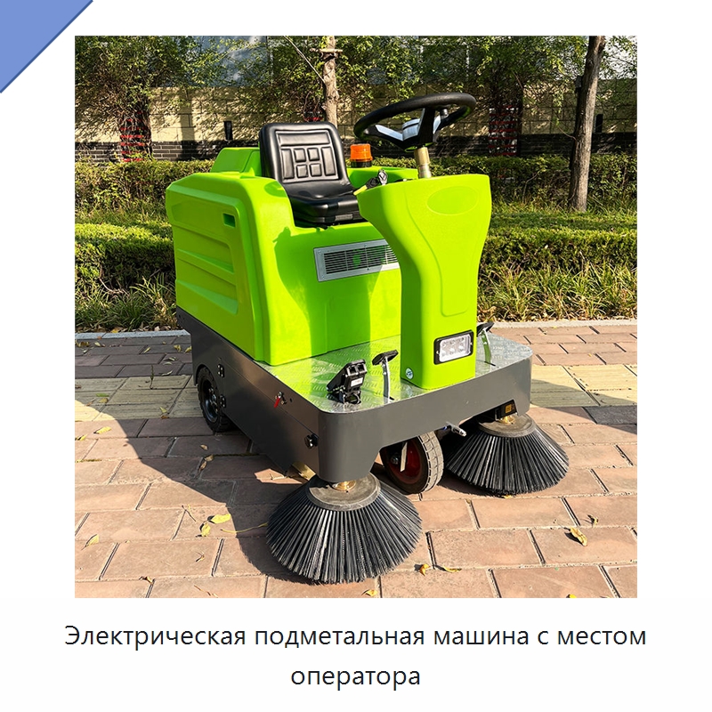 Электрическая подметальная машина с местом оператора — Подметальные машины