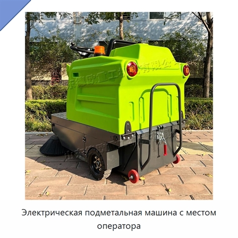 Электрическая подметальная машина с местом оператора