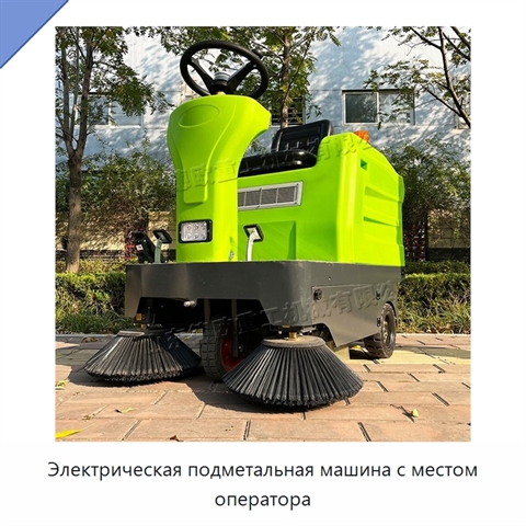 Электрическая подметальная машина с местом оператора