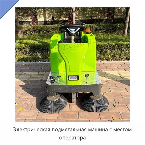 Электрическая подметальная машина с местом оператора
