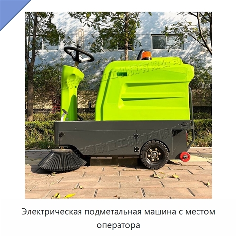 Электрическая подметальная машина с местом оператора