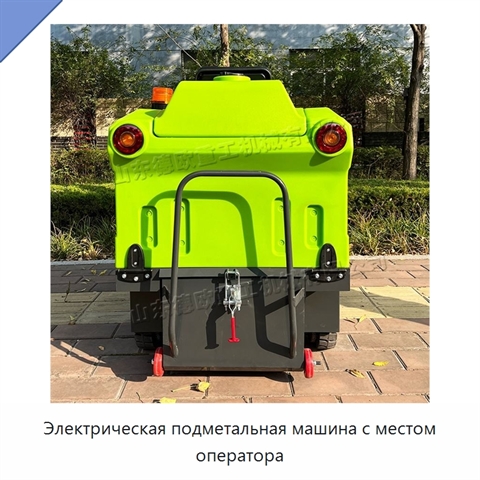 Электрическая подметальная машина с местом оператора