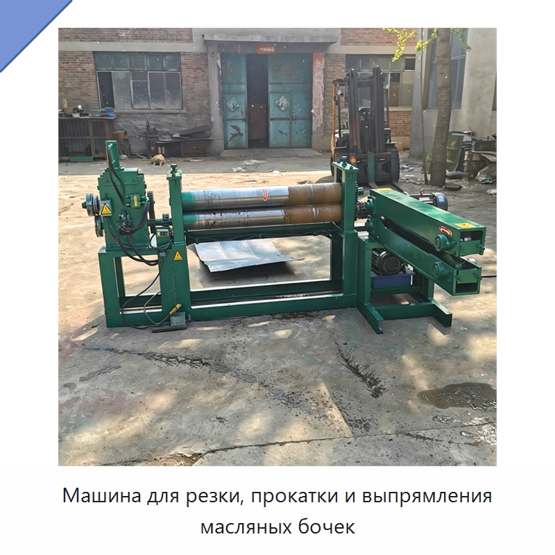 Машина для резки, прокатки и выпрямления масляных бочек — Металлорежущие станки