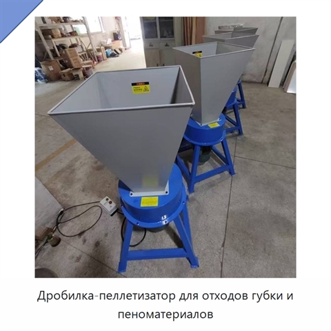 Дробилка-пеллетизатор для отходов губки и пеноматериалов