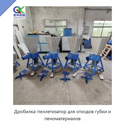 Дробилка-пеллетизатор для отходов губки и пеноматериалов