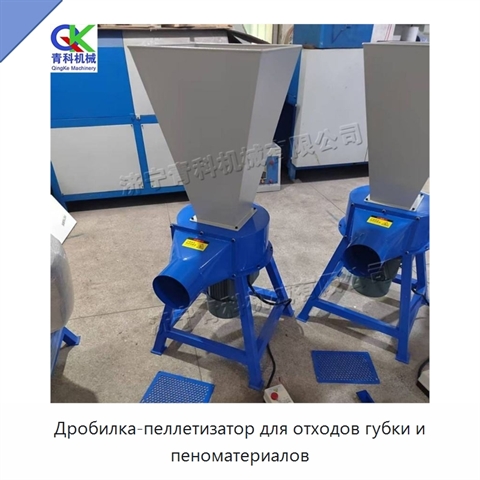 Дробилка-пеллетизатор для отходов губки и пеноматериалов