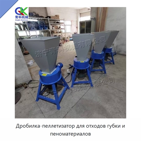 Дробилка-пеллетизатор для отходов губки и пеноматериалов