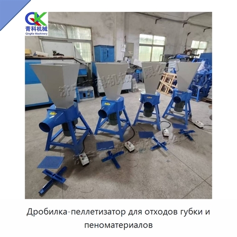 Дробилка-пеллетизатор для отходов губки и пеноматериалов