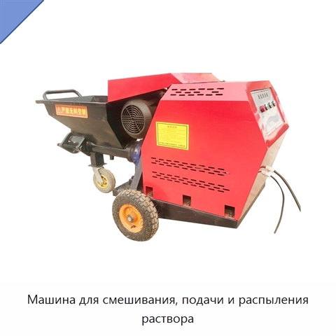 Машина для смешивания, подачи и распыления раствора