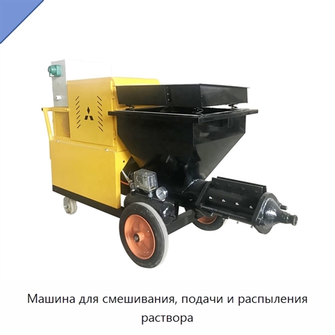 Машина для смешивания, подачи и распыления раствора