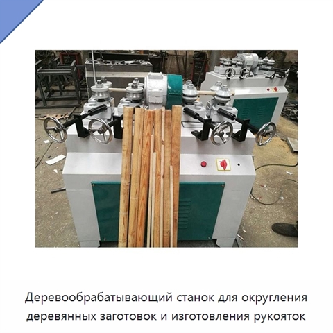 Деревообрабатывающий станок для округления деревянных заготовок и изготовления рукояток