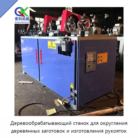 Деревообрабатывающий станок для округления деревянных заготовок и изготовления рукояток