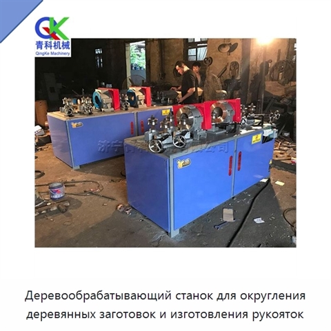 Деревообрабатывающий станок для округления деревянных заготовок и изготовления рукояток